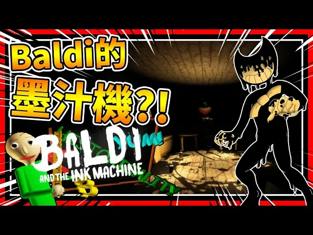 baldi老師的墨汁機?墨汁老師登場!➤ 恐怖遊戲 ❥ baldi’s basics in education and learning